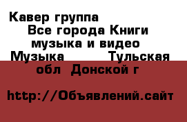 Кавер группа“ Funny Time“ - Все города Книги, музыка и видео » Музыка, CD   . Тульская обл.,Донской г.